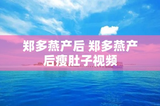 郑多燕产后 郑多燕产后瘦肚子视频