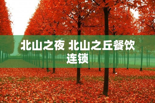 北山之夜 北山之丘餐饮连锁