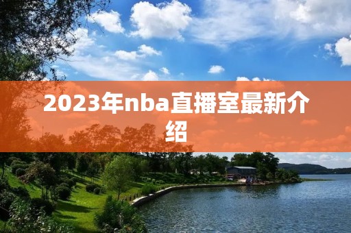 2023年nba直播室最新介绍