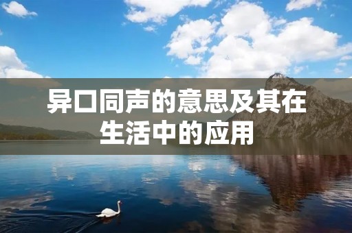 异口同声的意思及其在生活中的应用