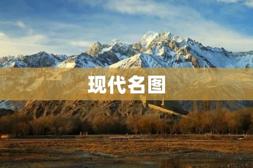 现代名图:品质与性能并存的优质家轿 现代名图:品质与性能并存的优质家轿