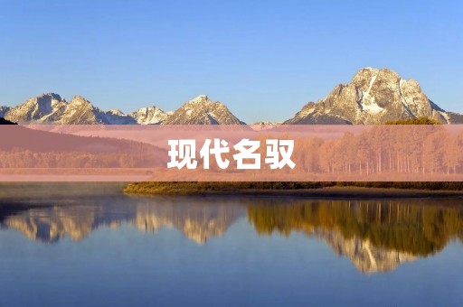 现代名驭:驾驭未来的智能汽车 现代名驭:驾驭未来的智能汽车