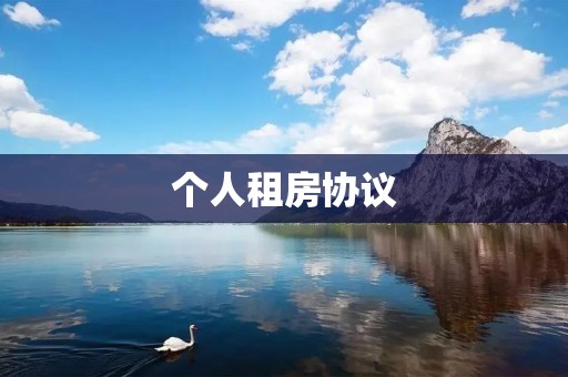 个人租房协议:详解 个人租房协议:详解