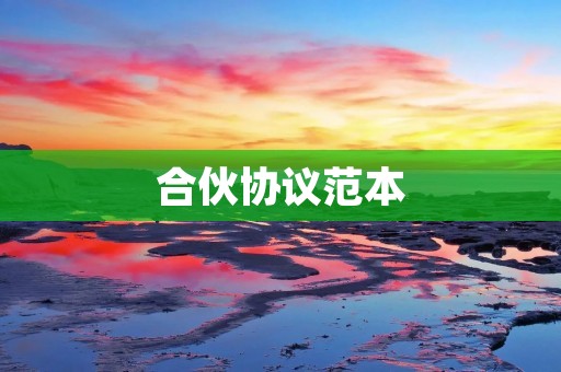 合伙协议范本：详解