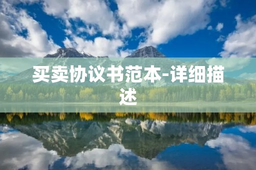 买卖协议书范本-详细描述 买卖协议书范本-详细描述