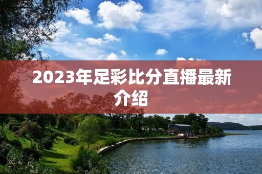 2023年足彩比分直播最新介绍