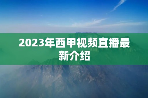 2023年西甲视频直播最新介绍