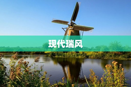 现代瑞风:打造现代城市出行新方式 现代瑞风:打造现代城市出行新方式