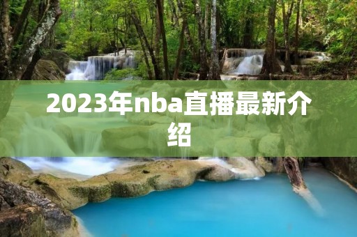 2023年nba直播最新介绍