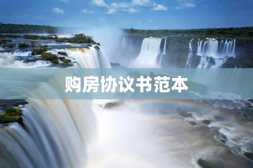 购房协议书范本 购房协议书范本