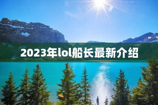 2023年lol船长最新介绍