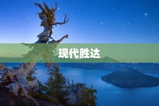 现代胜达:超越汽车时代的智能豪华座驾 现代胜达:超越汽车时代的智能豪华座驾