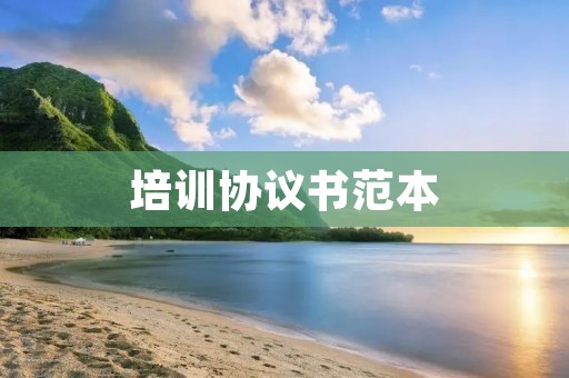 培训协议书范本 培训协议书范本
