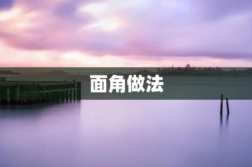 面角做法:让你的糕点更加美味 面角做法:让你的糕点更加美味