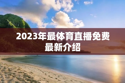 2023年最体育直播免费最新介绍