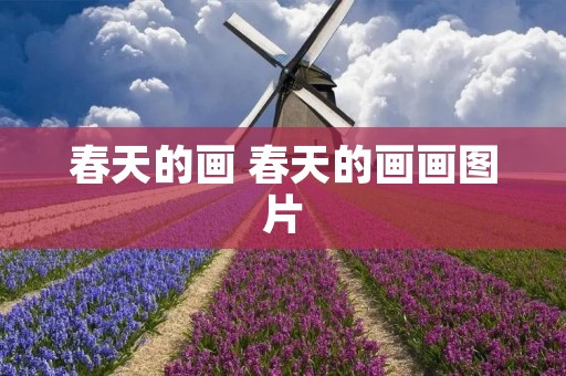 春天的画 春天的画画图片