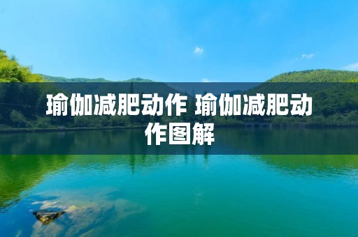 瑜伽减肥动作 瑜伽减肥动作图解