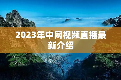 2023年中网视频直播最新介绍