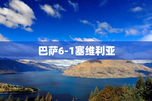 巴萨6-1塞维利亚:梅西率队大胜,创造历史 巴萨6-1塞维利亚:梅西率队大胜,创造历史