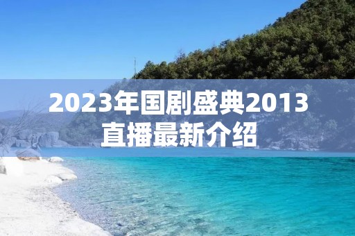 2023年国剧盛典2013直播最新介绍