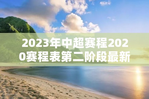 2023年中超赛程2020赛程表第二阶段最新介绍