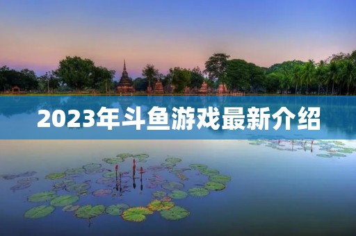 2023年斗鱼游戏最新介绍