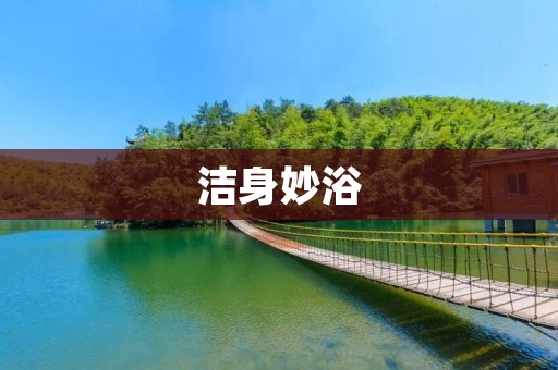 洁身妙浴:让你的肌肤焕发光彩 洁身妙浴:让你的肌肤焕发光彩