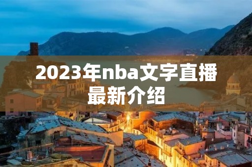 2023年nba文字直播最新介绍