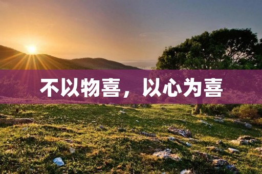 不以物喜,以心为喜