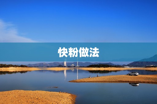 快粉做法:打造简单又美味的快餐 快粉做法:打造简单又美味的快餐
