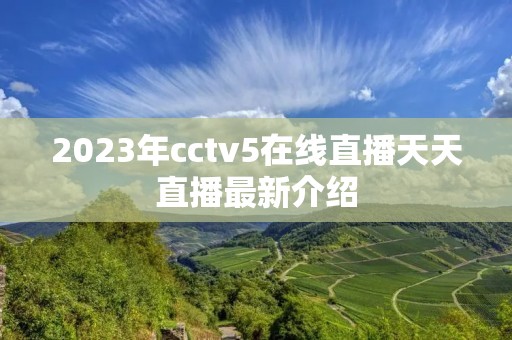 2023年cctv5在线直播天天直播最新介绍