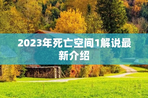 2023年死亡空间1解说最新介绍
