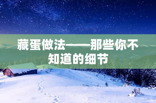 藏蛋做法——那些你不知道的细节