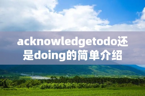 acknowledgetodo还是doing的简单介绍