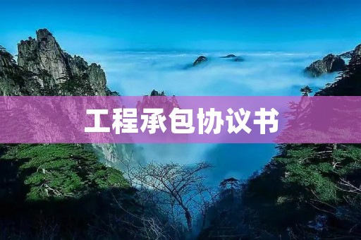 工程承包协议书 工程承包协议书