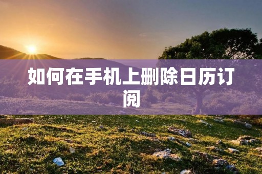 如何在手机上删除日历订阅
