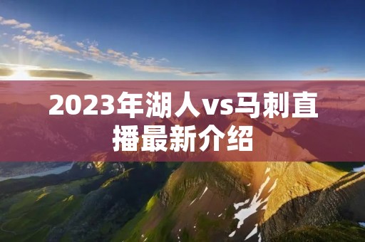 2023年湖人vs马刺直播最新介绍