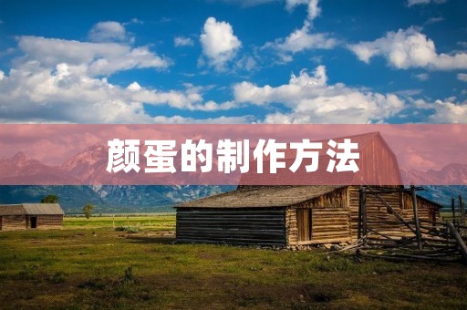 颜蛋的制作方法：打造色香味俱佳的美食佳品