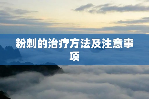 粉刺的治疗方法及注意事项