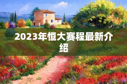 2023年恒大赛程最新介绍