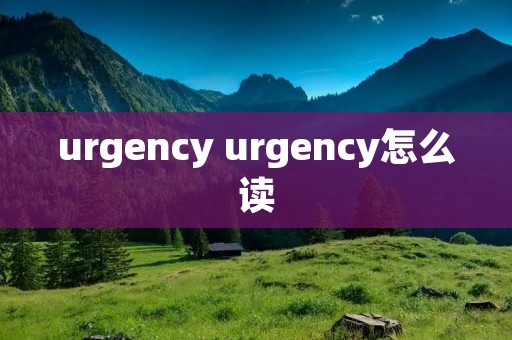 urgency urgency怎么读