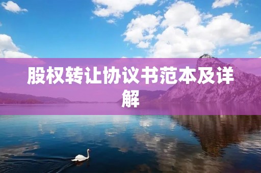 股权转让协议书范本及详解 股权转让协议书范本及详解