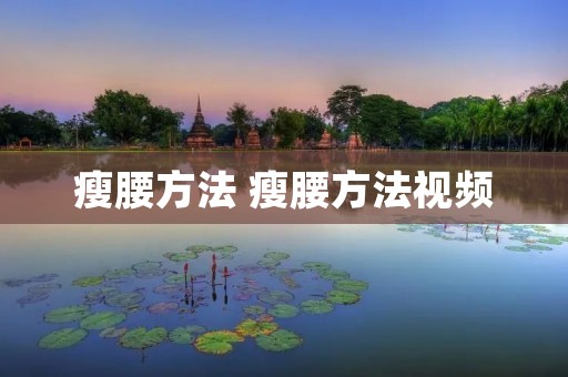 瘦腰方法 瘦腰方法视频