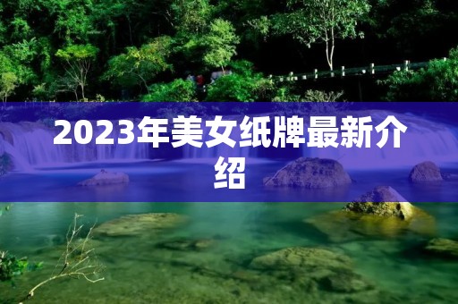 2023年美女纸牌最新介绍