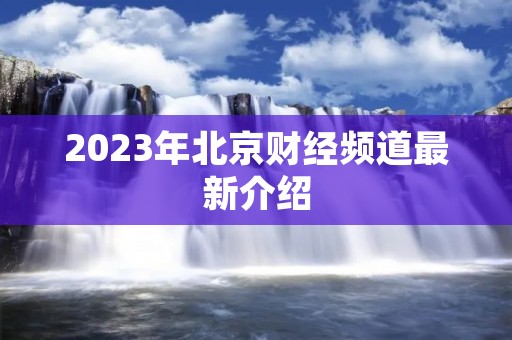 2023年北京财经频道最新介绍
