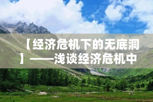 【经济危机下的无底洞】——浅谈经济危机中企业的债务问题