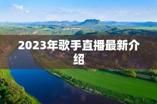 2023年歌手直播最新介绍
