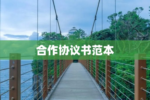 合作协议书范本:企业合作协议书 合作协议书范本:企业合作协议书