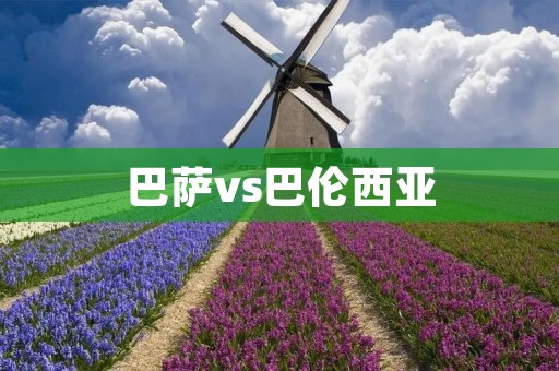 巴萨vs巴伦西亚:梅西又一次拯救了巴萨 巴萨vs巴伦西亚:梅西又一次拯救了巴萨