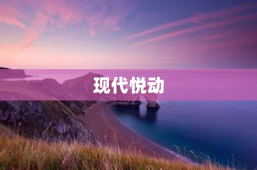 现代悦动:舒适驾乘体验的新选择 现代悦动:舒适驾乘体验的新选择